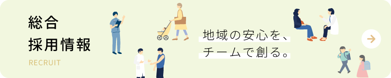 総合採用情報
