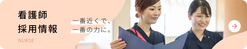 看護師採用情報