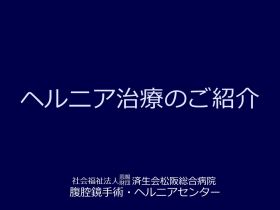 ヘルニア治療のご紹介動画
