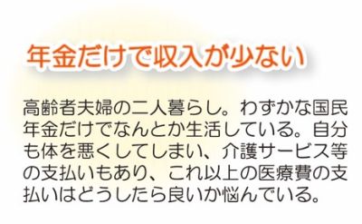 年金だけで収入が少ない