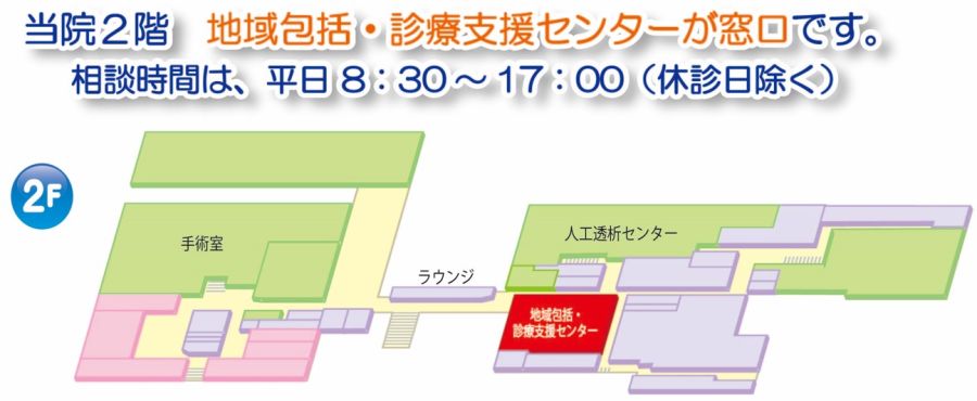 当院2階 地域包括・診療支援センターが窓口です。相談時間は、平日8:30~17:00(休診日除く)