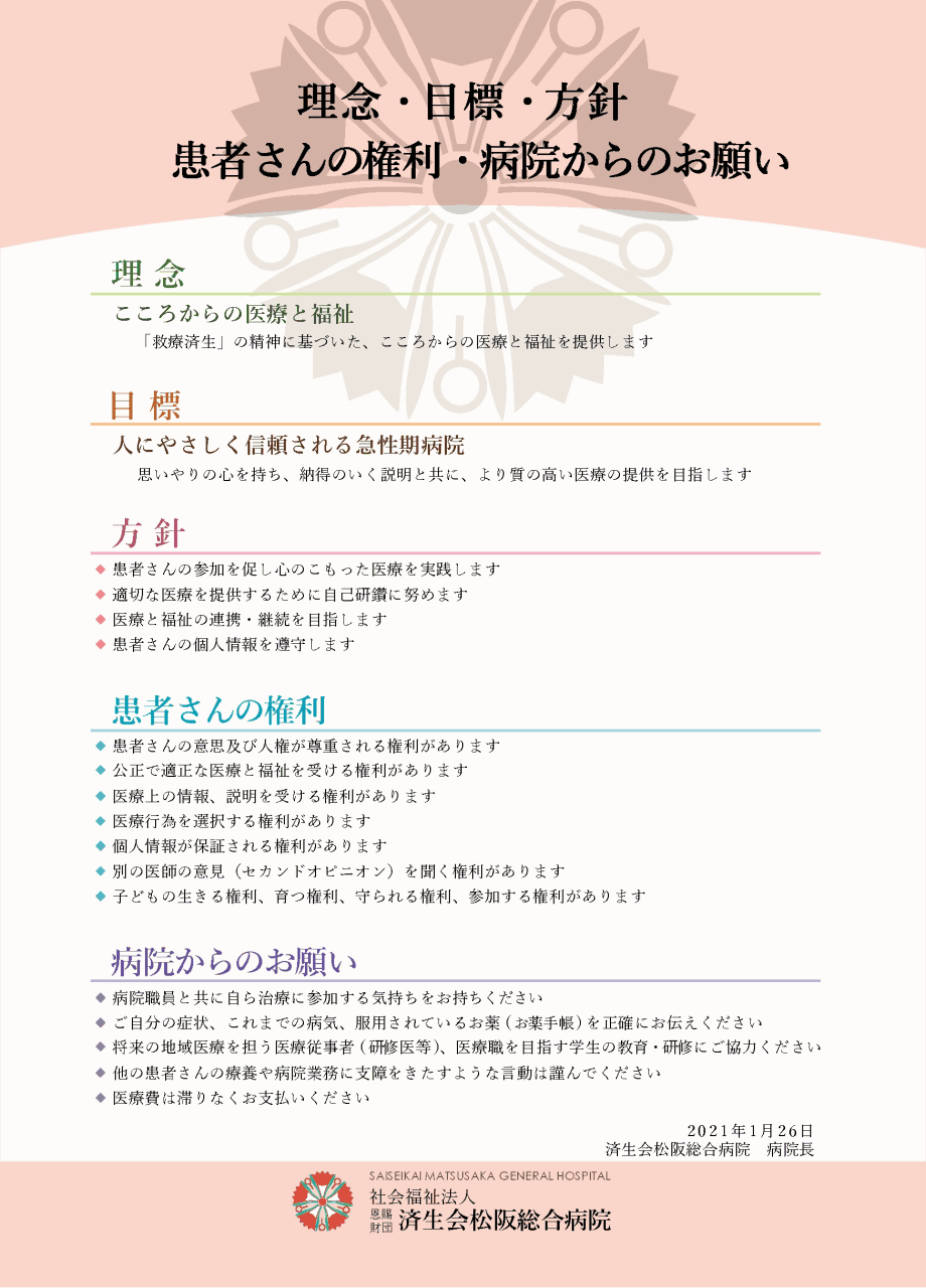 理念・目標・方針・患者さんの権利・病院からのお願い