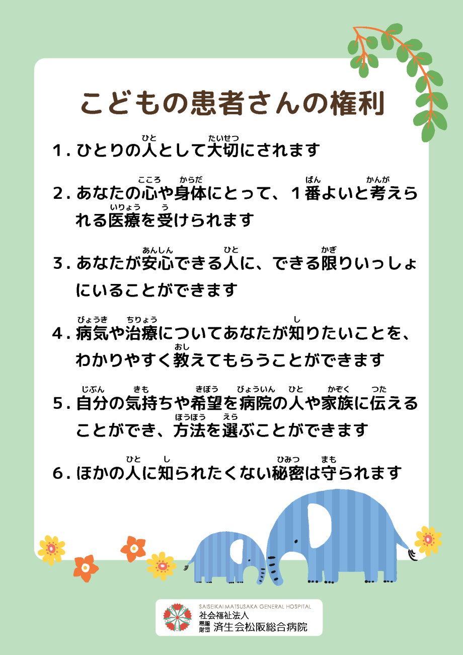 こどもの患者さんの権利