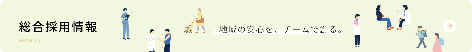 総合採用情報
