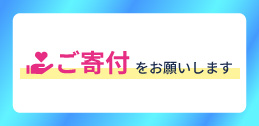 ご寄付をお願いします