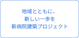 新病院建築プロジェクト