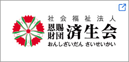 済生会本部