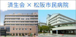 済生会×松阪市民病院