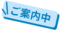 ご案内中